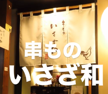 Kushimono Isazawa / Wagyu to Kaisen Shabu-hei logo